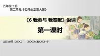 小学政治 (道德与法治)人教部编版五年级下册6 我参与 我奉献说课课件ppt