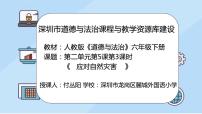 政治 (道德与法治)5 应对自然灾害课堂教学ppt课件