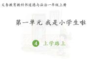 小学政治 (道德与法治)人教部编版一年级上册4 上学路上授课课件ppt