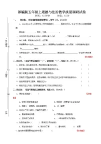 部编版五年级上道德与法治教学质量调研试卷(含参考答案)