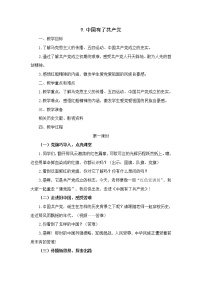 人教部编版五年级下册9 中国有了共产党教案设计