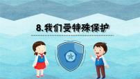 小学政治 (道德与法治)人教部编版六年级上册8 我们受特殊保护教课课件ppt