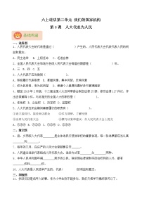 小学政治 (道德与法治)人教部编版六年级上册6 人大代表为人民当堂达标检测题