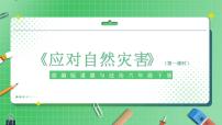 政治 (道德与法治)六年级下册5 应对自然灾害教案配套ppt课件