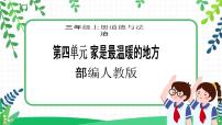 小学政治 (道德与法治)第四单元 家是最温暖的地方10 父母多爱我优秀教学课件ppt