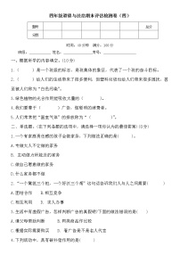 人教部编版 四年级上册【道德与法治】期末教学素养评估检测卷（四）含答案