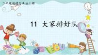 小学政治 (道德与法治)人教部编版二年级上册11 大家排好队教课内容ppt课件