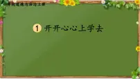 小学人教部编版1 开开心心上学去课前预习课件ppt