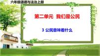 人教部编版六年级上册3 公民意味着什么课前预习ppt课件