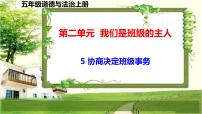 小学政治 (道德与法治)人教部编版五年级上册5 协商决定班级事务授课课件ppt