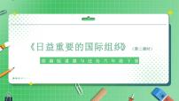 2021学年第四单元 让世界更美好9 日益重要的国际组织习题课件ppt