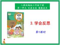 人教部编版六年级下册3 学会反思课堂教学课件ppt