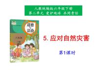 小学政治 (道德与法治)5 应对自然灾害说课课件ppt