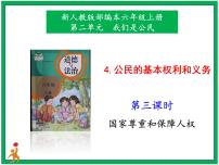 小学政治 (道德与法治)人教部编版六年级上册第二单元 我们是公民4 公民的基本权利和义务教学课件ppt