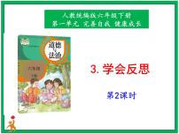 小学政治 (道德与法治)人教部编版六年级下册3 学会反思授课ppt课件