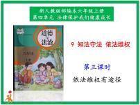 小学政治 (道德与法治)人教部编版六年级上册9 知法守法，依法维权评课ppt课件