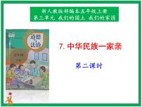 小学政治 (道德与法治)人教部编版五年级上册7 中华民族一家亲一等奖ppt课件