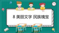 小学政治 (道德与法治)人教部编版五年级上册第四单元 骄人祖先 灿烂文化8 美丽文字 民族瑰宝优秀ppt课件