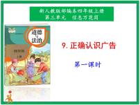 小学政治 (道德与法治)人教部编版四年级上册第三单元 信息万花筒9 正确认识广告优秀ppt课件