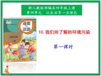 小学政治 (道德与法治)人教部编版四年级上册10 我们所了解的环境污染优秀课件ppt