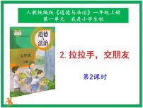 小学政治 (道德与法治)人教部编版一年级上册第一单元 我是小学生啦2 拉拉手,交朋友完美版ppt课件