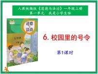 人教部编版一年级上册6 校园里的号令优质ppt课件