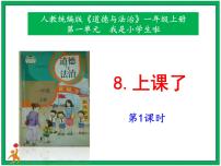 小学政治 (道德与法治)人教部编版一年级上册8 上课了一等奖课件ppt