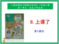 小学政治 (道德与法治)人教部编版一年级上册8 上课了一等奖课件ppt