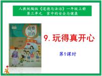 一年级上册第三单元 家中的安全与健康9 玩得真开心优质ppt课件