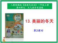小学政治 (道德与法治)人教部编版一年级上册第四单元 天气虽冷有温暖13 美丽的冬天评优课ppt课件