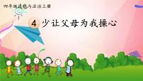 小学政治 (道德与法治)人教部编版四年级上册4 少让父母为我操心背景图课件ppt