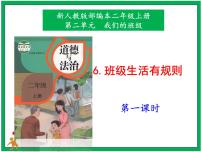 小学政治 (道德与法治)6 班级生活有规则优质课课件ppt