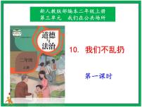 小学政治 (道德与法治)人教部编版二年级上册10 我们不乱扔优秀ppt课件