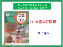 政治 (道德与法治)二年级上册11 大家排好队试讲课课件ppt