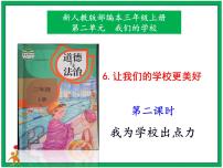 政治 (道德与法治)三年级上册第二单元 我们的学校6 让我们的学校更美好获奖课件ppt