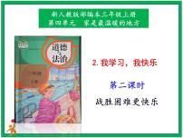 人教部编版三年级上册2 我学习,我快乐教学演示课件ppt