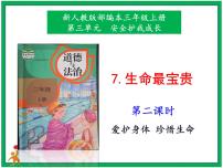 人教部编版三年级上册第三单元 安全护我成长7 生命最宝贵优秀课件ppt