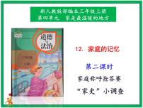 小学政治 (道德与法治)人教部编版三年级上册12 家庭的记忆优秀课件ppt