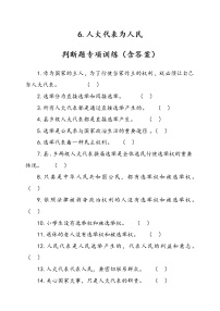 小学政治 (道德与法治)人教部编版六年级上册6 人大代表为人民精品当堂达标检测题