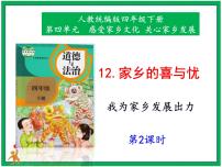 小学政治 (道德与法治)人教部编版四年级下册12 家乡的喜与忧精品ppt课件