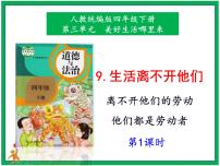 小学政治 (道德与法治)人教部编版四年级下册9 生活离不开他们完整版课件ppt