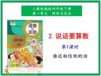 小学政治 (道德与法治)人教部编版四年级下册2 说话要算数优质课件ppt