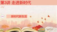 政治 (道德与法治)小学低年级一 新时代新生活说课课件ppt