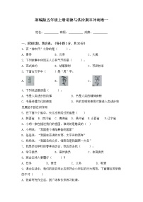 部编版五年级上册道德与法治期末冲刺卷一