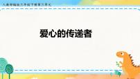 小学政治 (道德与法治)人教部编版三年级下册10 爱心的传递者试讲课课件ppt