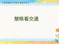 人教部编版三年级下册12 慧眼看交通试讲课ppt课件