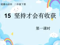 小学政治 (道德与法治)人教部编版 (五四制)二年级下册15 坚持才会有收获一等奖ppt课件