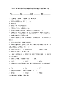 2022-2023学年部编版三年级道德与法治上册-期末提高卷（一）（含答案）