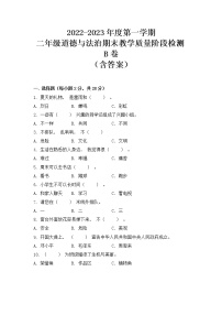 【期末模拟】2022-2023学年度部编版 道德与法治 二年级上册期末教学质量阶段检测B卷（含答案）