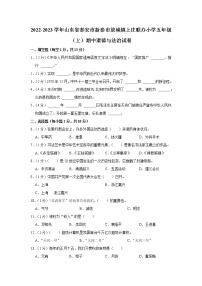 山东省泰安市新泰市放城镇上庄联办小学2022-2023学年 五年级（上）期中道德与法治试卷